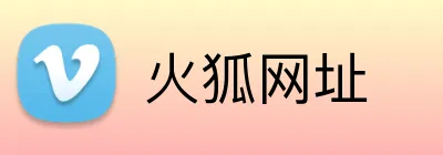 火狐网址 Logo